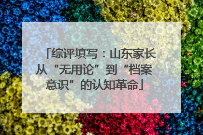 综评填写：山东家长从“无用论”到“档案意识”的认知革命