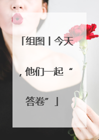 组图丨今天，他们一起“答卷”