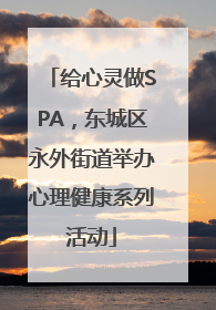 给心灵做SPA，东城区永外街道举办心理健康系列活动