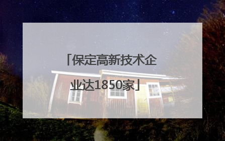 保定高新技术企业达1850家