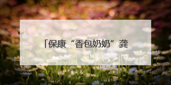 保康“香包奶奶”龚国梅：一针一线绣端午 三十余载记芳香