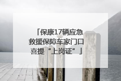 保康17辆应急救援保障车家门口喜提“上岗证”