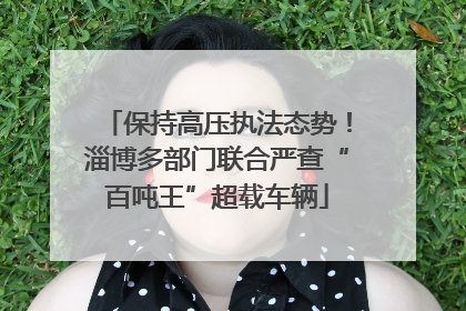 保持高压执法态势！淄博多部门联合严查“百吨王”超载车辆