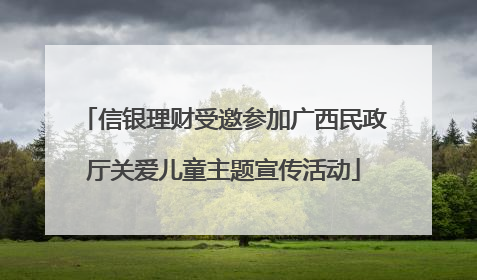 信银理财受邀参加广西民政厅关爱儿童主题宣传活动