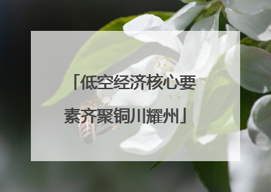 低空经济核心要素齐聚铜川耀州