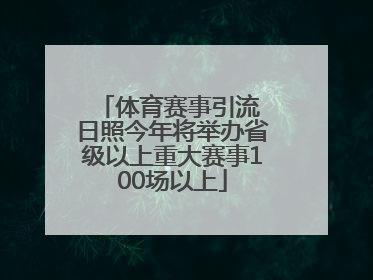 体育赛事引流 日照今年将举办省级以上重大赛事100场以上