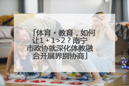 体育﹢教育，如何让1﹢1>2？南宁市政协就深化体教融合开展界别协商