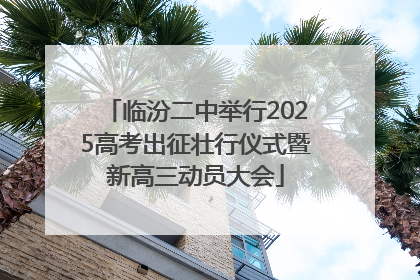 临汾二中举行2025高考出征壮行仪式暨新高三动员大会