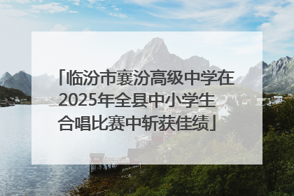 临汾市襄汾高级中学在2025年全县中小学生合唱比赛中斩获佳绩