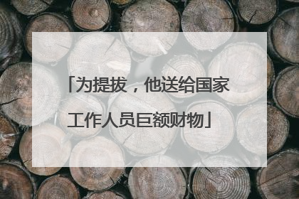 为提拔,他送给国家工作人员巨额财物