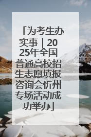 为考生办实事｜2025年全国普通高校招生志愿填报咨询会忻州专场活动成功举办