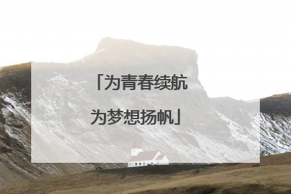 为青春续航 为梦想扬帆