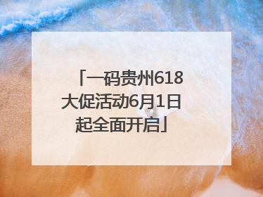 一码贵州618大促活动6月1日起全面开启