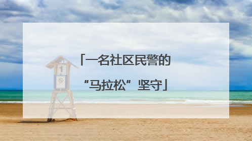 一名社区民警的“马拉松”坚守