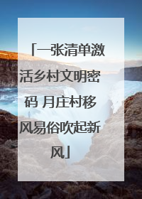 一张清单激活乡村文明密码 月庄村移风易俗吹起新风