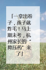 一拿出卷子，孩子就炸毛！马上期末考，杭州家长的“降压药”来了