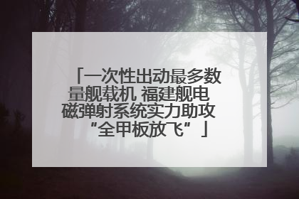 一次性出动最多数量舰载机 福建舰电磁弹射系统实力助攻“全甲板放飞”