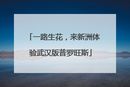 一路生花，来新洲体验武汉版普罗旺斯