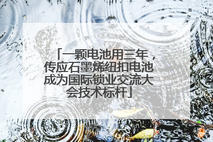 一颗电池用三年，传应石墨烯纽扣电池成为国际锁业交流大会技术标杆