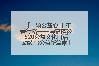 一颗公益心 十年善行路——南京体彩520公益文化日活动续写公益新篇章