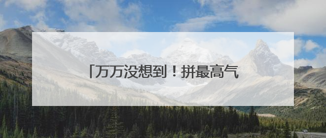 万万没想到！拼最高气温，南方会输给北方→