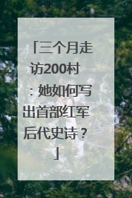 三个月走访200村：她如何写出首部红军后代史诗？