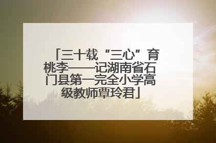 三十载“三心”育桃李——记湖南省石门县第一完全小学高级教师覃玲君