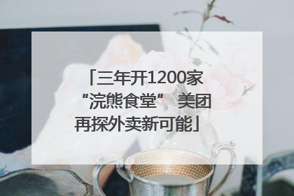 三年开1200家“浣熊食堂” 美团再探外卖新可能