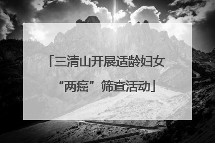 三清山开展适龄妇女“两癌”筛查活动