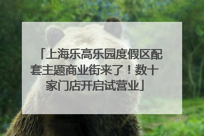 上海乐高乐园度假区配套主题商业街来了！数十家门店开启试营业
