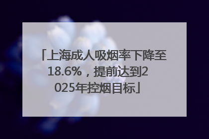 上海成人吸烟率下降至18.6%，提前达到2025年控烟目标