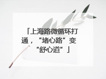 上海路微循环打通，“堵心路”变“舒心道”