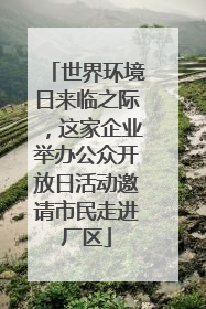 世界环境日来临之际，这家企业举办公众开放日活动邀请市民走进厂区