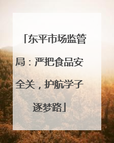 东平市场监管局：严把食品安全关，护航学子逐梦路