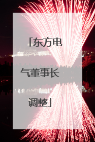 东方电气董事长调整