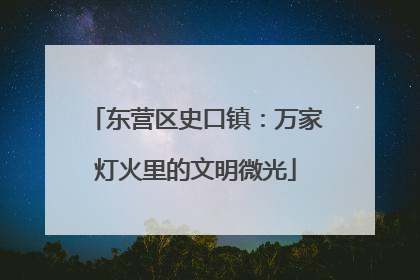 东营区史口镇：万家灯火里的文明微光