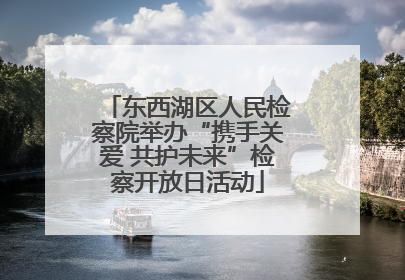 东西湖区人民检察院举办“携手关爱 共护未来”检察开放日活动