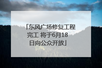 东风广场修复工程完工 将于6月18日向公众开放