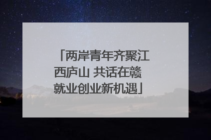 两岸青年齐聚江西庐山 共话在赣就业创业新机遇