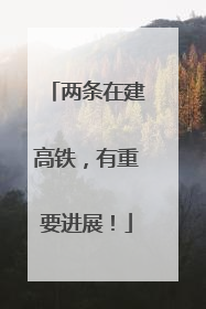 两条在建高铁，有重要进展！
