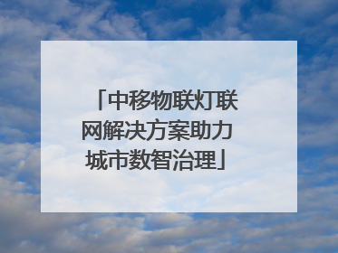 中移物联灯联网解决方案助力城市数智治理