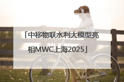 中移物联水利大模型亮相MWC上海2025