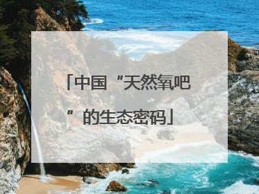 中国“天然氧吧”的生态密码