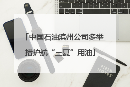 中国石油滨州公司多举措护航“三夏”用油