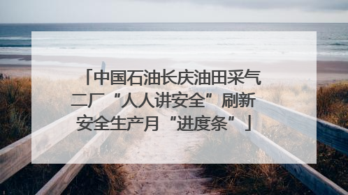 中国石油长庆油田采气二厂“人人讲安全”刷新安全生产月“进度条”