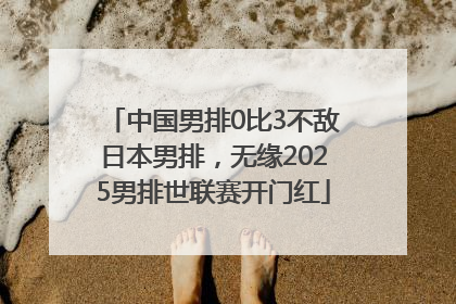 中国男排0比3不敌日本男排，无缘2025男排世联赛开门红