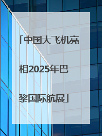 中国大飞机亮相2025年巴黎国际航展
