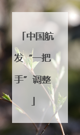 中国航发“一把手”调整
