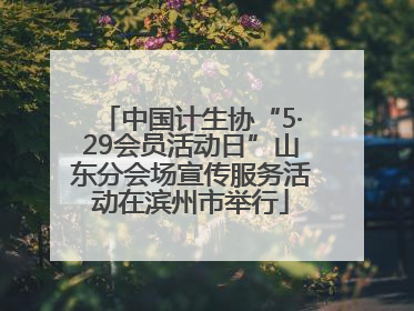 中国计生协“5·29会员活动日”山东分会场宣传服务活动在滨州市举行