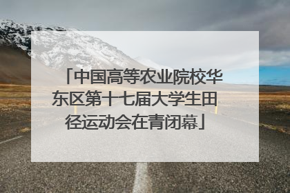 中国高等农业院校华东区第十七届大学生田径运动会在青闭幕